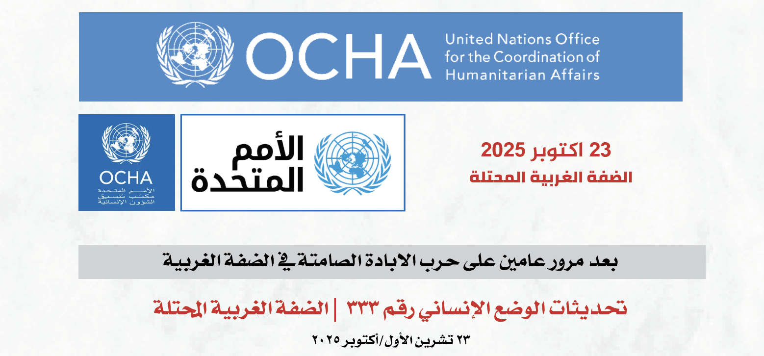 تحديثات الوضع الإنساني رقم ٣٣٣  | الضفة الغربية المحتلة